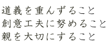 ・道義を重んずること・創意工夫に努めること・親を大切にすること