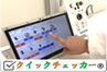 クイックチェッカー